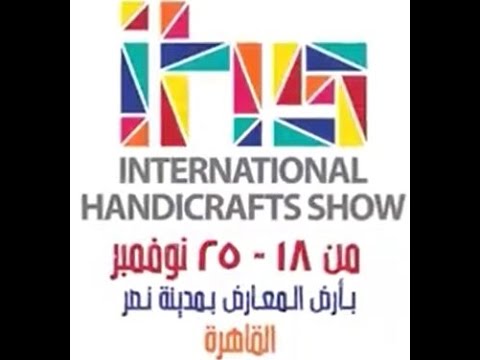 معرض الحرف اليدوية من 18 الى 25 نوفمبر 2016