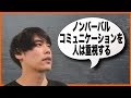 ノンバーバル（非言語）コミュニケーションを人は重視する【メラビアンの法則】【ASD・アスペルガー】