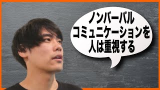 ノンバーバル（非言語）コミュニケーションを人は重視する【メラビアンの法則】【ASD・アスペルガー】