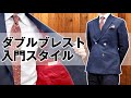 【使い勝手抜群の紺無地】ダブルブレストに初挑戦したい方にすすめたいオーダースタイル