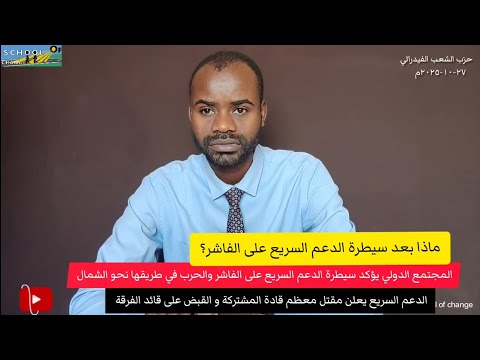 ماذا بعد السيطرة على الفاشر مقتل قيادات المشتركة والقبض على قائد الفرقة والحرب تتجه نحوشمال السودان