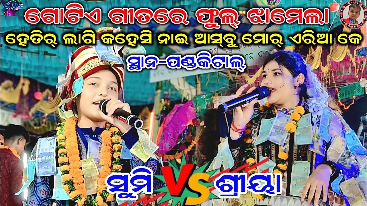 Kunje Karuchhe Lila | କୁଞ୍ଜେ କରୁଛେ ଲୀଲା | Sumi Bag vs Shreya Meher Kirtan | Sargipali vs Sargibahal