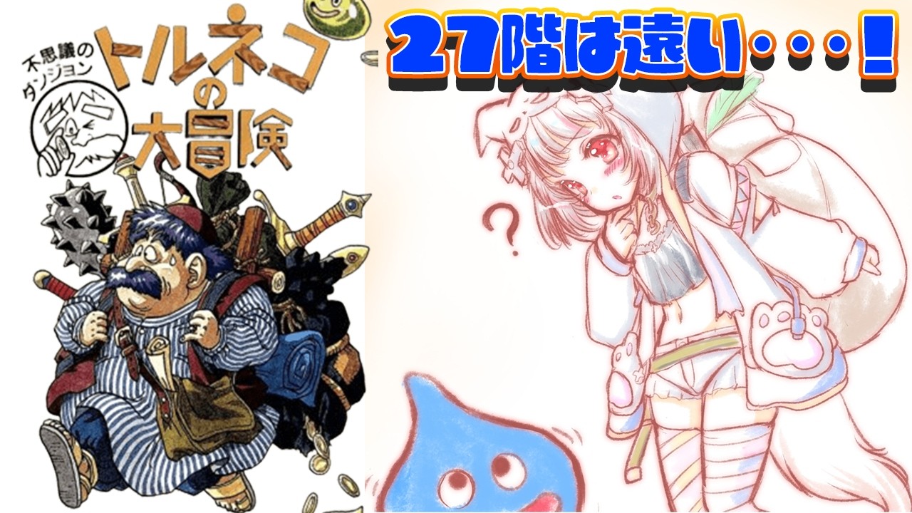 【トルネコの大冒険 #6 】まだまだ遠い、27階・・・！！【生返るるる / #Vtuber 】#レトロゲーム　#トルネコの大冒険 #トルネコの大冒険不思議なダンジョン