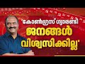 'കോണ്‍ഗ്രസ് ഗ്യാരണ്ടി ജനങ്ങള്‍ വിശ്വസിക്കില്ല, LDF അധികാരത്തില്‍ വരും'; KN Balagopal | REPORTER LIVE