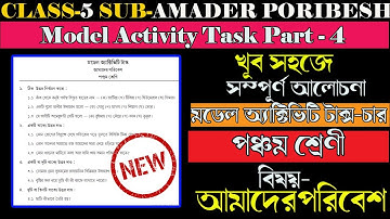 পঞ্চম শ্রেণীর আমাদের পরিবেশ মডেল অ্যাক্টিভিটি Part-4 Class 5 amader poribes Model Activity Task new