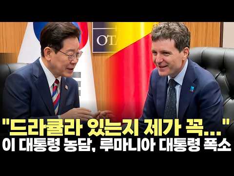 "특히 <strong>드라큘라</strong> 있는지 제가 꼭..." 이 대통령 기습 농담에 루마니아 대통령 '폭소'(2026.7.8) #대통령 #이재명 #루마니아 #<strong>드라큘라</strong> #정상회담 #제주방송