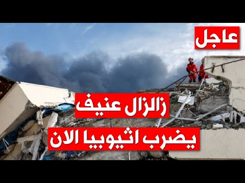 زلزال إثيوبيا اليوم بقوة 5 5 درجات يهز البلاد ماذا عن سد النهضة الاثيوبي