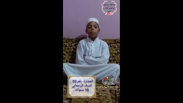 المسابقة الرمضانية في ترتيل وتجويد القرآن الكريم | المشارك رقم 03 أشرف الرحماني 10 سنوات