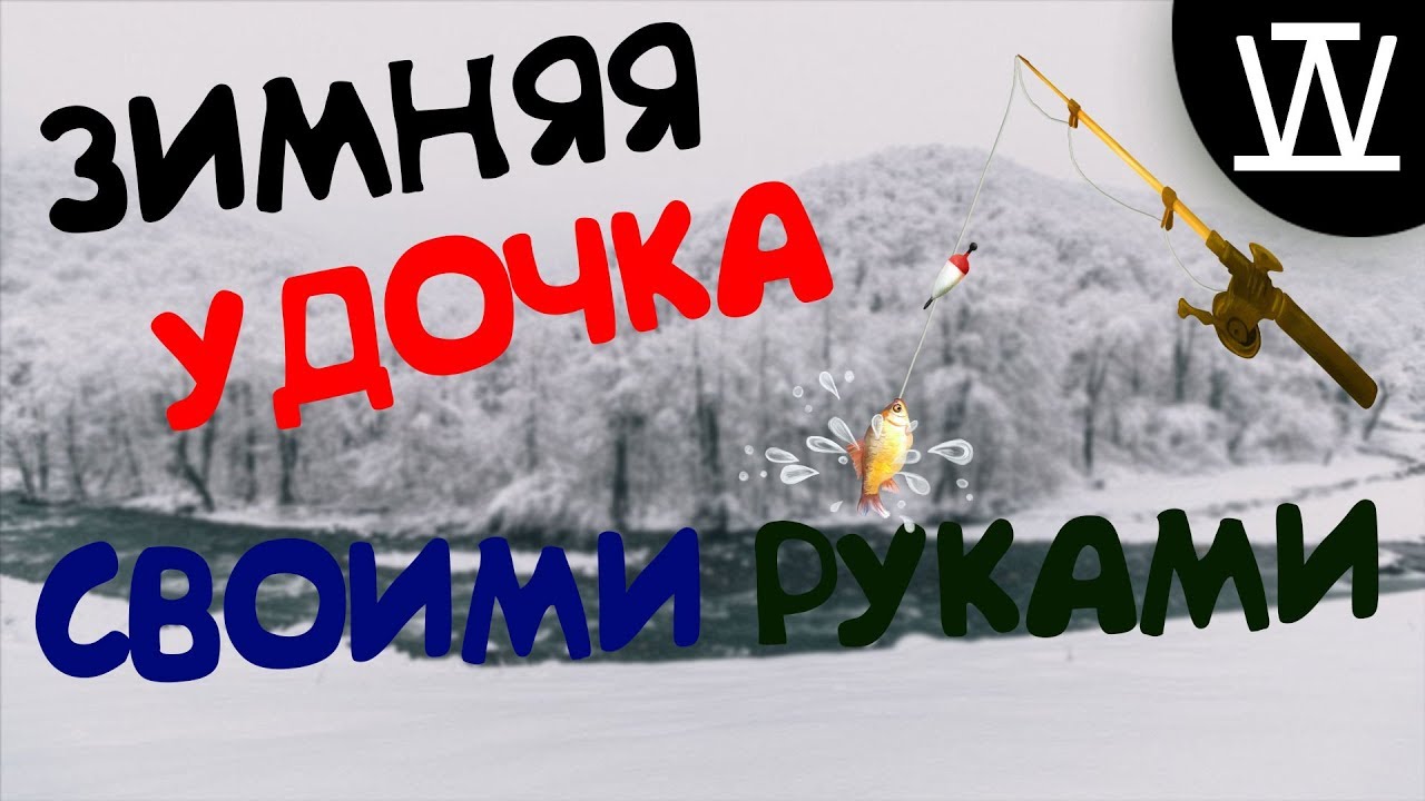 Как сделать зим. Как сделать зим