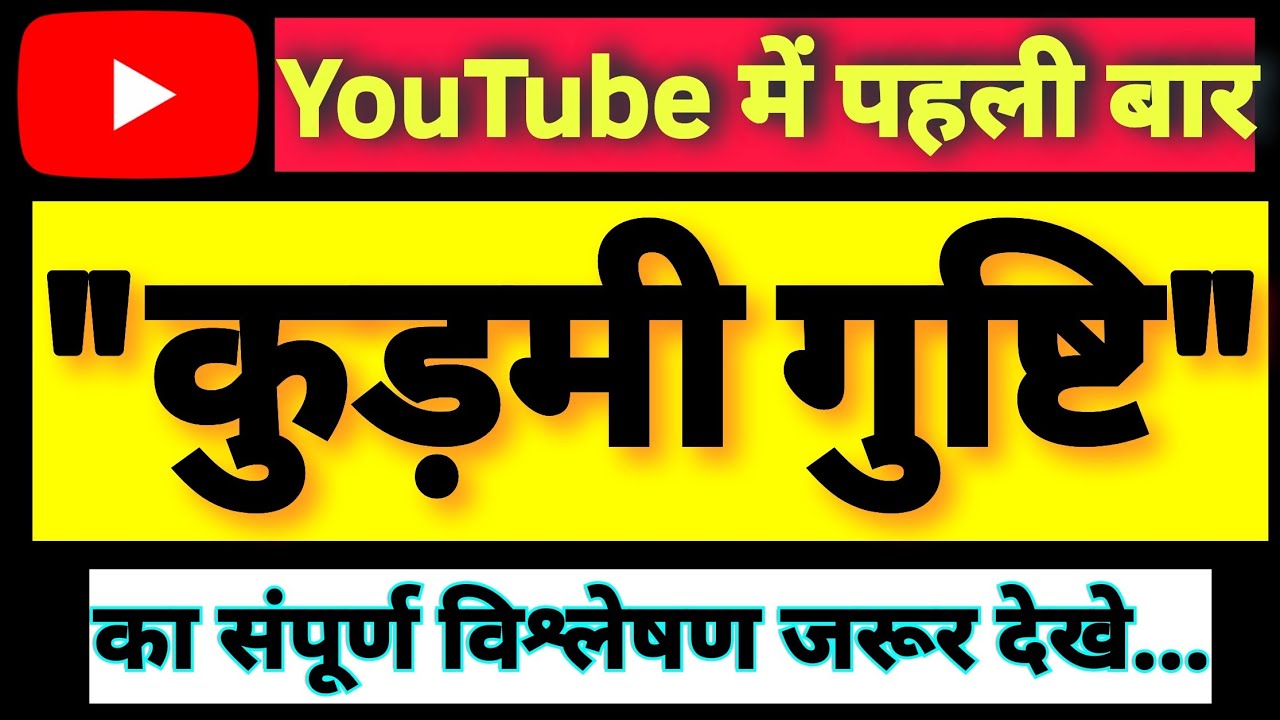 कुड़मी के 81 गुष्टि। कौन कहता है कुड़मी 