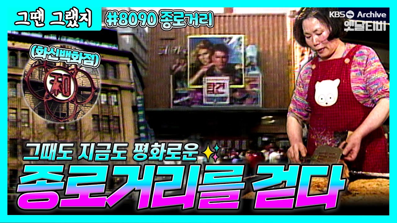 8090 종로 거리를 걷다🚶‍♂️| [그땐그랬지: 종로거리 편]