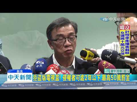 20191119中天新聞 盜版電視盒侵權 害合法業者每年損失283億元