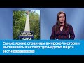 Cамые яркие страницы амурской истории, выпавшие на четвертую неделю марта