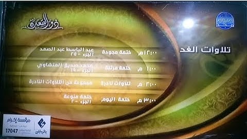 تلاوات الغد ذو القعدة من قناة المجد للقرآن الكريم | HD