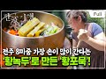 [Full] 한국기행 - 맛의 방주 제4부 귀하신 묵 납시오