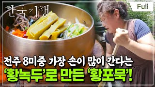 [Full] 한국기행 - 맛의 방주 제4부 귀하신 묵 납시오