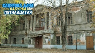 Saburova dacha in Kharkov: from the estate to the mental hospital