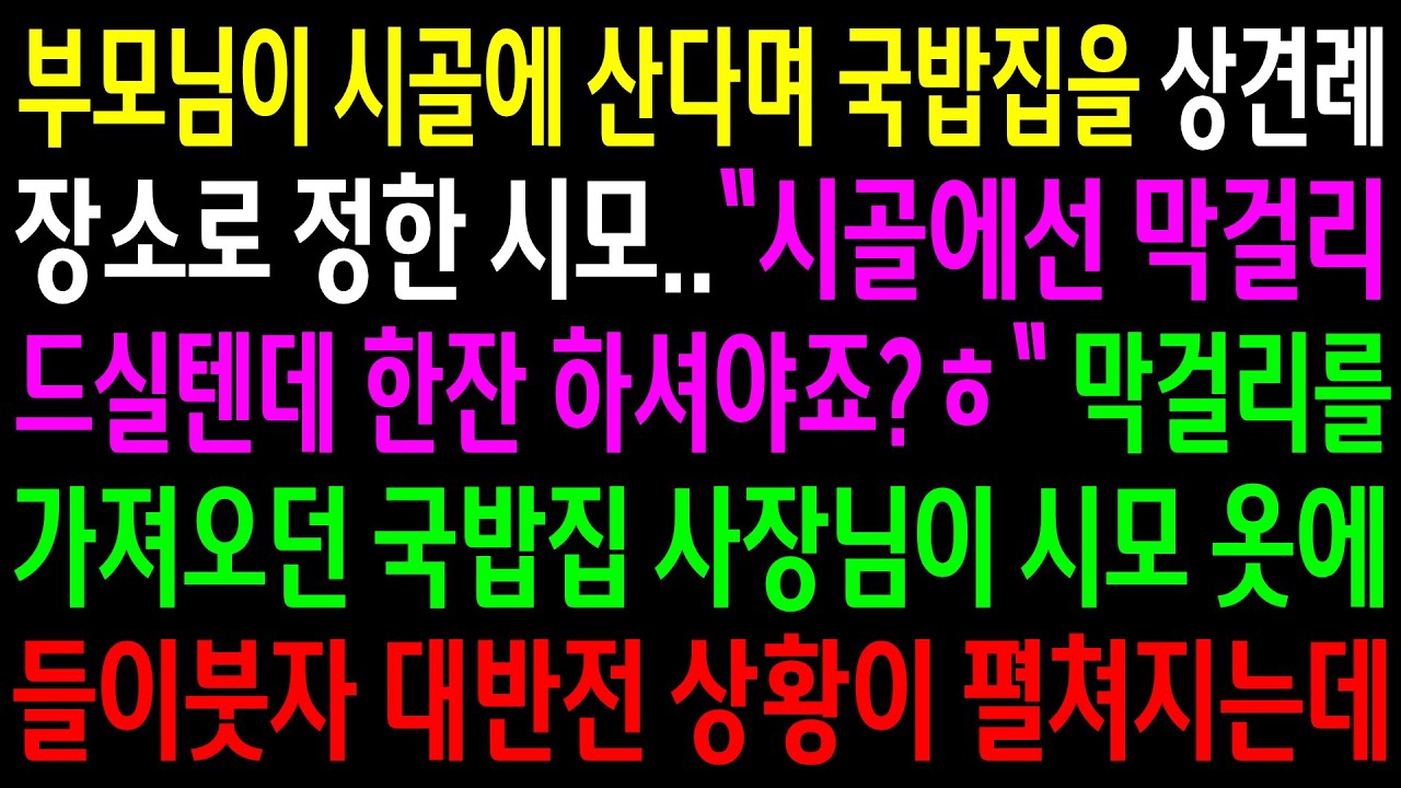 (반전사연)부모님이 시골에 산다며 국밥집을 상견례장소로 정한 시모..막걸리를 가져오던 국밥집 사장님이 시모옷에 들이붓자 대반전이 펼쳐지는데[신청사연][사이다썰][사연라디오]