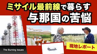 ミサイル最前線に暮らす  与那国の苦悩【BurningIssues】20251215