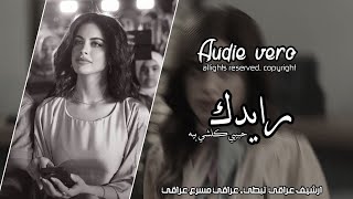 اغاني عراقيه   رايدك حبيبي كلشي بيه رايدك شعر عراقي  اغاني عراقيه تعديل مميز      - اسمعها