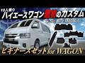 【誰でも使える】ハイエース ワゴン『“初心者〜上級者”』マストアイテム!<“ワゴン用”ビギナーズセット新登場!>