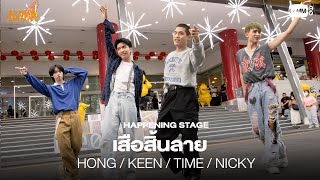 เสือสิ้นลาย - BETA S3 [PROJECT ALPHA HAPPENING STAGE @Union Mall]