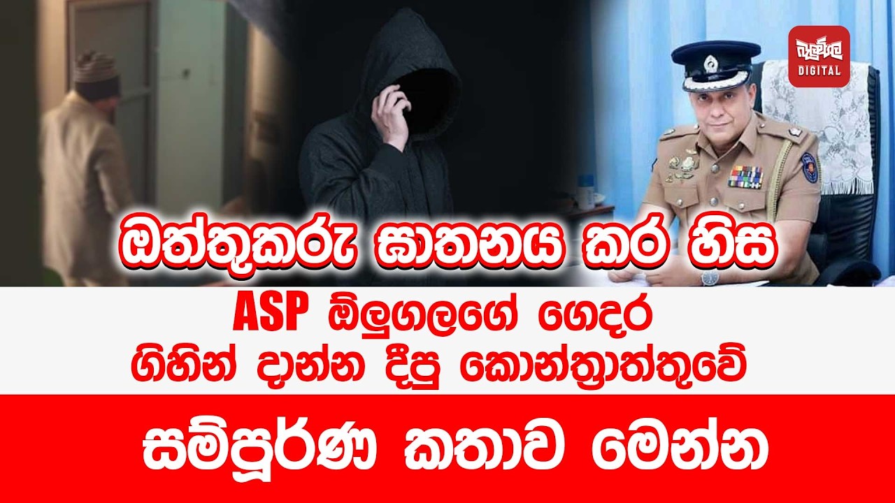 ඔත්තුකරු ඝාතනය කර හිස ASP ඕලුගලගේ ගෙදර ගිහින් දාන්න දීපු කොන්ත්‍රාත්තුවේ සම්පූර්ණ කතාව මෙන්න