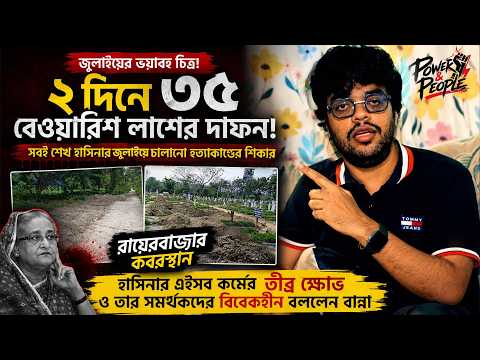 ২ দিনে ৩৫ বেওয়ারিশ লা"শের দাফন! জুলাইয়ের ভয়াবহ চিত্র | Power & People | Mabrur Rashid Bannah