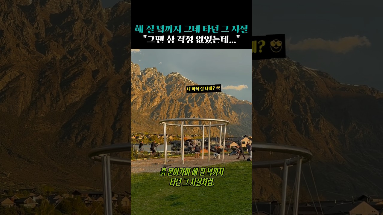 "그땐 참 걱정 없었는데…" 가슴 먹먹한 노을빛 그네