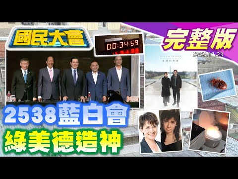 台灣-國民大會-20231123