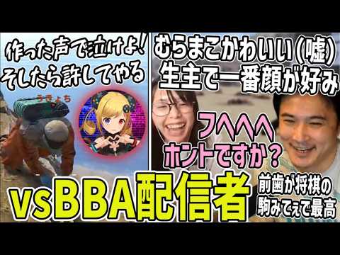 BBA配信者達を徹底的に追い込む加藤純一【2026/08/04】