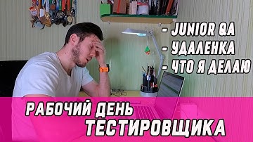 Что делает тестировщик, мой рабочий день | тестирование ПО | Тестировщик | QA Engineer