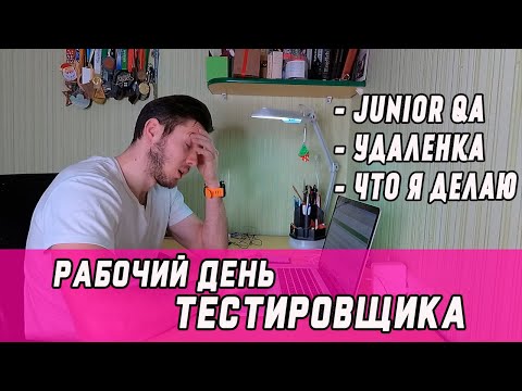 Видео: Что делает тестировщик, мой рабочий день | тестирование ПО | Тестировщик | QA Engineer