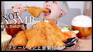 【副音声付き版】【⚠咀嚼音】特大アジフライ定食。アジの背開き、手作りタルタルソース【NOT ASMR】【大食い】【ロシアン佐藤】【RussianSato】