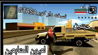 ماب شاص درب GTASA للاندرويد الروابط بالوصف