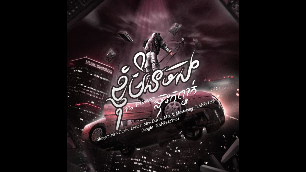 Mrr Darin- ខ្ញុំមិនចង់ឆ្លុះកញ្ចក់ [MUSIC AUDIO]