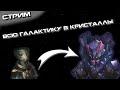 Превращаю Всю Галактику в Кристаллы в Stellaris - Стрим