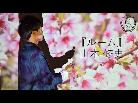 wokome 番外編『ルーム』　山本修史(劇団活劇工房)