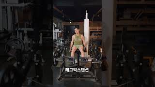 #헬스브이로그 #오운완 #motivation #다리운동 #2025/7/2