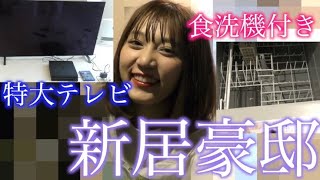 古川の新居に行ったら豪邸すぎた…