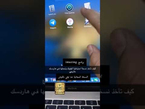 كيف تاخذ نسخة احتياطيه للايفون و تحطها في هاردسك او فلاش بكل سهولة