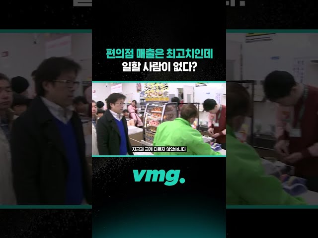편의점 매출은 최고치인데 일할 사람이 없다? / 비디오머그 #shorts