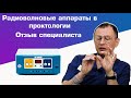 Радиоволновые аппараты в проктологии. Отзыв специалиста | DS.Med