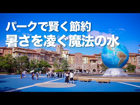 パークで賢く節約!!  暑さを凌ぐ魔法の水  /  東京ディズニーシー