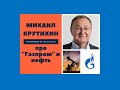 Михаил Крутихин про Газпром и нефть