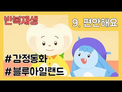 #블루아일랜드 #감정동화 - 9화 앞이 잘보여서 "편안해요" 반복재생