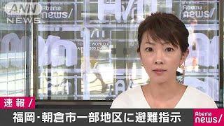 福岡・朝倉市の一部地区に避難指示　今後の大雨予想(17/07/17)