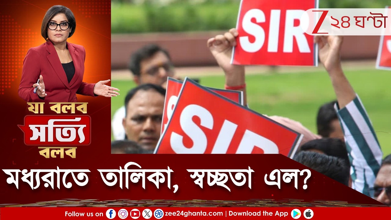 Ja Bolbo Satyi Bolbo | হিসেবই দিতে পারল না কমিশন, মধ্যরাতের তালিকায় স্বচ্ছতা এল কি? | Zee 24 Ghanta