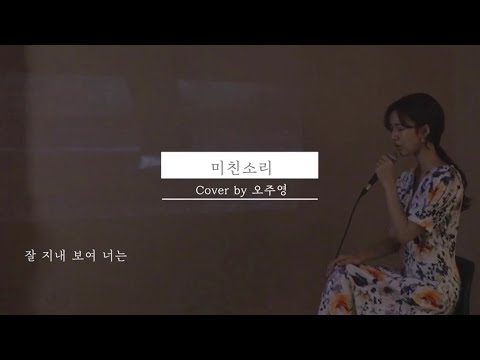 이예준 - 미친소리 [cover by 주롱]