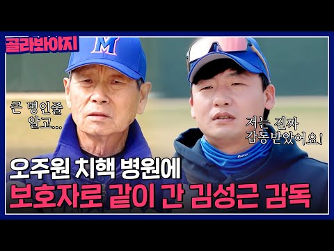 .＂ 보호자로 오주원 <strong>치핵</strong> 병원에 같이 방문한 김성근 감독✨｜최강야구｜JTBC 230501 방송 외